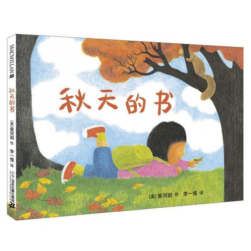 【正版书】 秋天的书 季节之歌系列 黄河弼(Wong Herbert Yee) 二十一世纪出版社