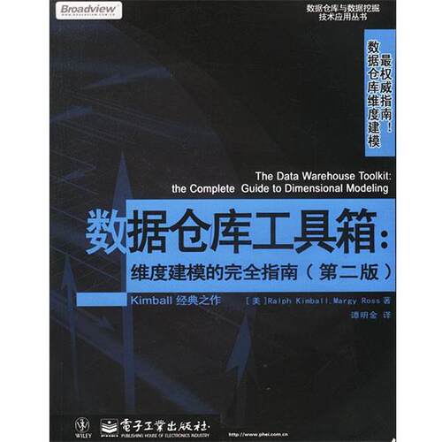 【正版书】 数据仓库工具箱:维度建模的指南 [美]Ralph Kimball,Margy Ross 著,谭明金 译 电子工业出版社
