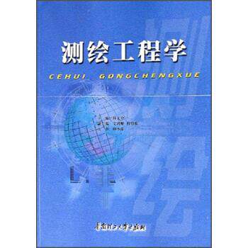 【正版书】 测绘工程学 林文介 著 华南理工大学出版社