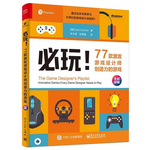 【正版书】 必玩！77款激发游戏设计师创造力的游戏 [美]ZackHiwiller（扎克·希威勒）,李天颀,刘祎楠 电子工业出版社