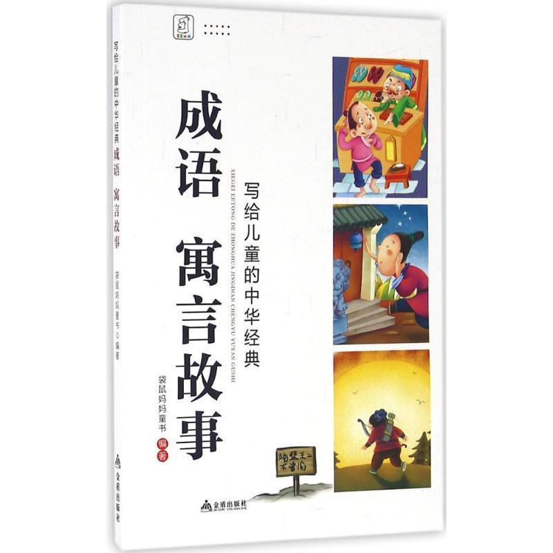 【正版书】 写给儿童的中华经典·成语 寓言故事 袋鼠妈妈童书　编著 金盾出版社