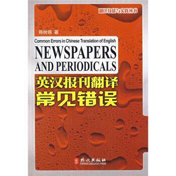 【正版书】 英汉报刊翻译常见错误 陈树培 著 外文出版社