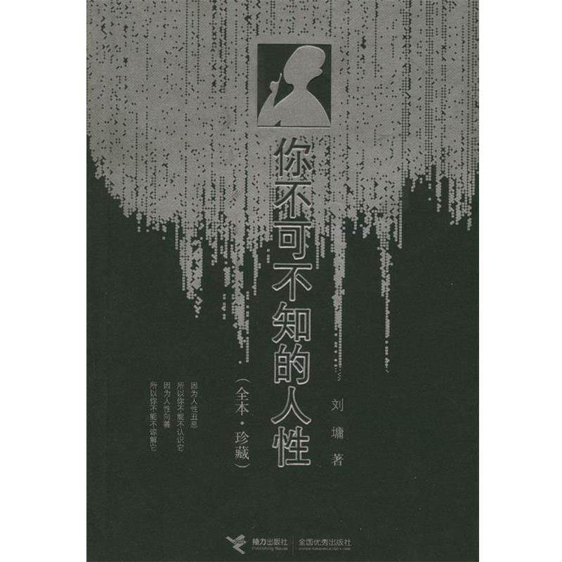 【正版书】 你不可不知的人性 [美]刘墉 著 接力出版社
