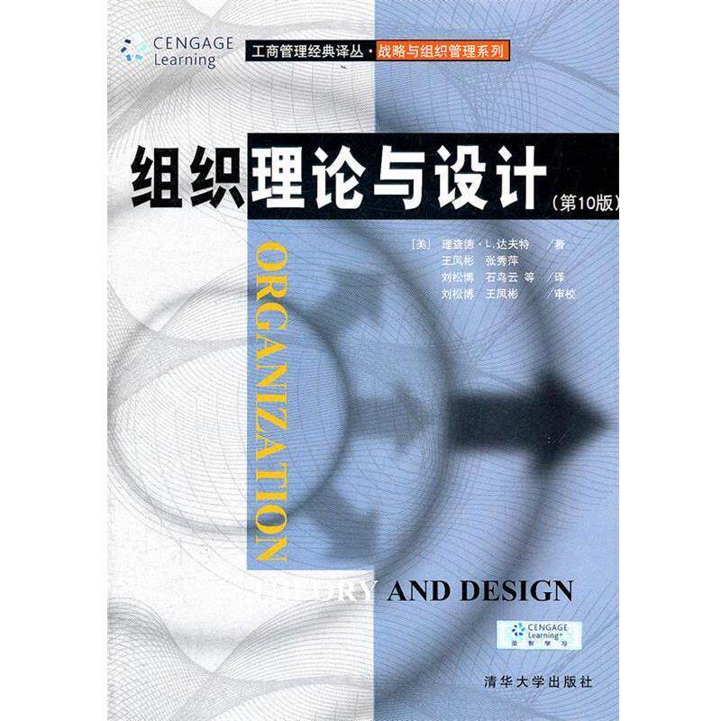 【正版书】 组织理论与设计 (美)达夫特 清华大学出版社