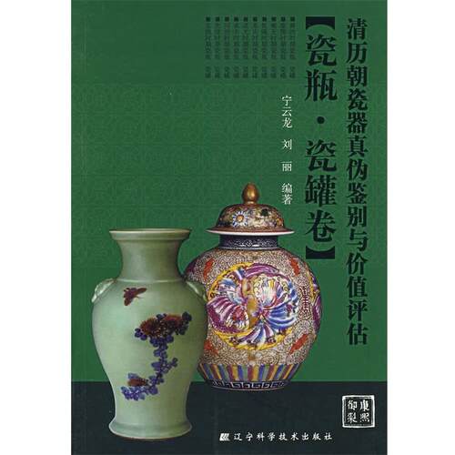 【正版书】 清历朝瓷器真伪鉴别与价值评估 宁云龙,刘丽 编著 辽宁科学技术出版社