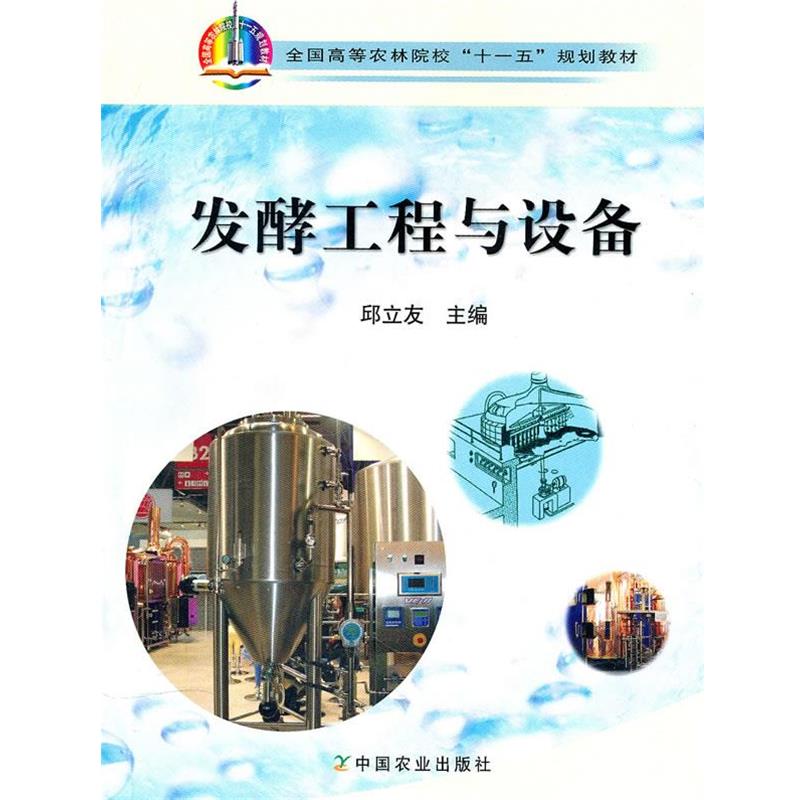 【正版书】 发酵工程与设备 邱立友 中国农业出版社