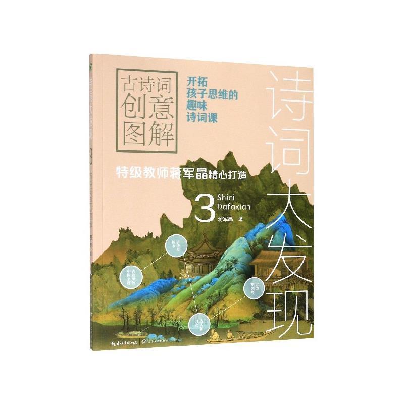 【正版书】 诗词大发现:古诗词创意图解:3 蒋军晶 长江文艺出版社