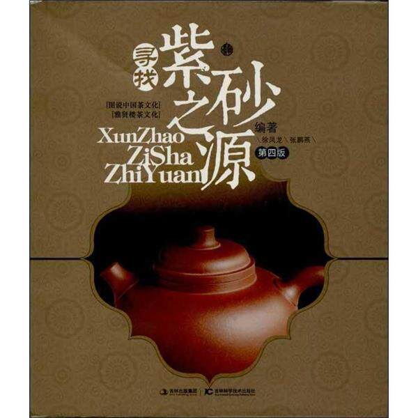 【正版书】 寻找紫砂之源 徐凤龙,张鹏燕 著 吉林科学技术出版社