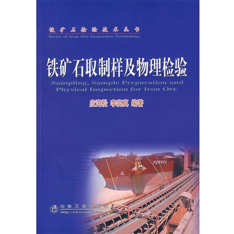 【正版书】 铁矿石取制样及物理检验 应海松 冶金工业出版社