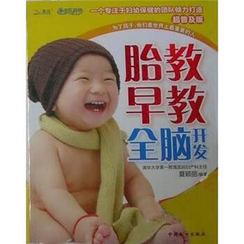 【正版书】 胎教　早教　全脑开发 夏颖丽 编 中国人口出版社