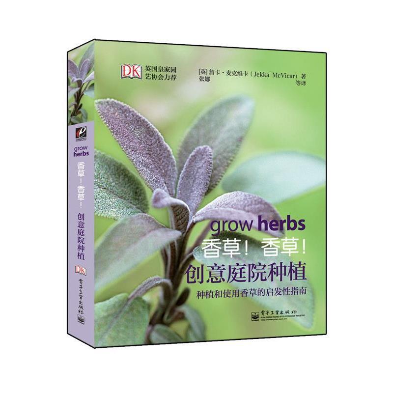 【正版书】 香草!香草!创意庭院种植 (英)麦克维卡,张娜 电子工业出版社