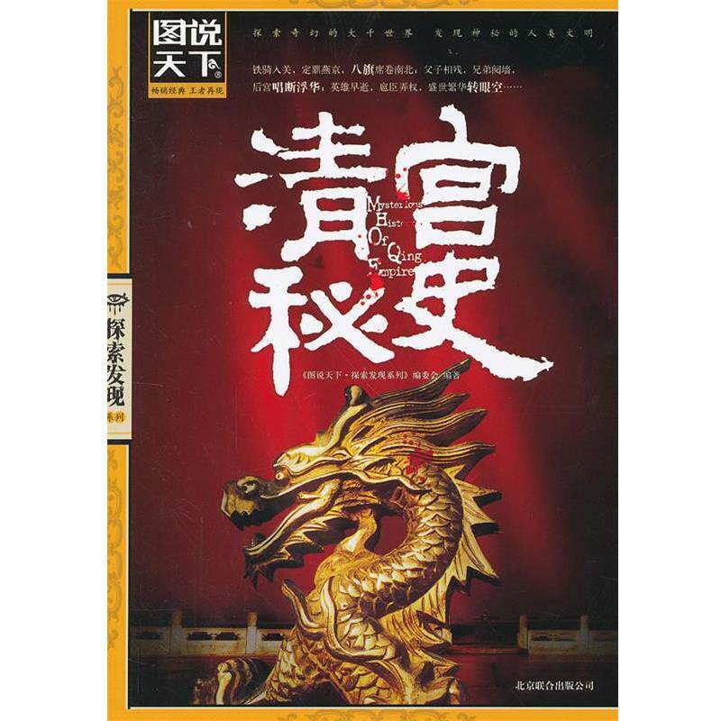 【正版书】 四色书系-图说天下探索发现系列-清宫秘史 《图说天下·探索发现系列》编委会　编著 北京联合出版公司