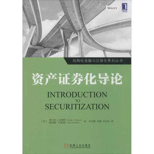 【正版书】 资产证券化导论 Frank J. Fabozzi 机械工业出版社