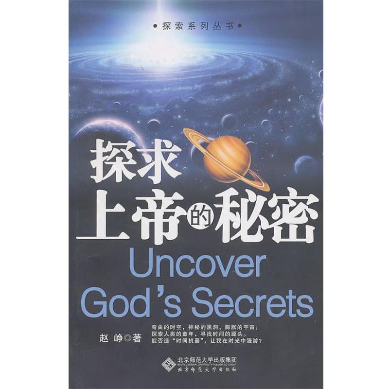 【正版书】 探求上帝的秘密 赵峥 著 北京师范大学出版社