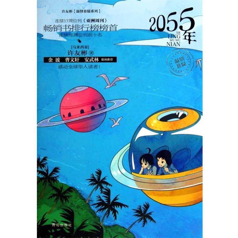 【正版书】 A33许友彬温情悬疑系列:2055年 许友彬 著,吉安工作室 编 青岛出版社