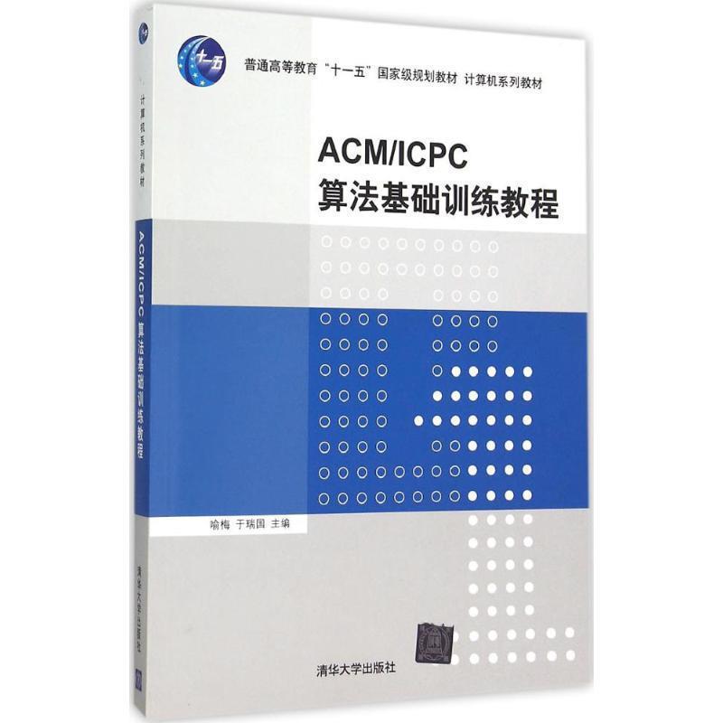 【正版书】 ACM ICPC算法基础训练教程 喻梅,于瑞国 编 清华大学出版社