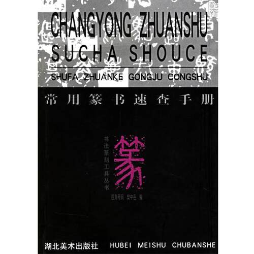 【正版书】 常用篆书速查手册 樊中岳 著 湖北美术出版社