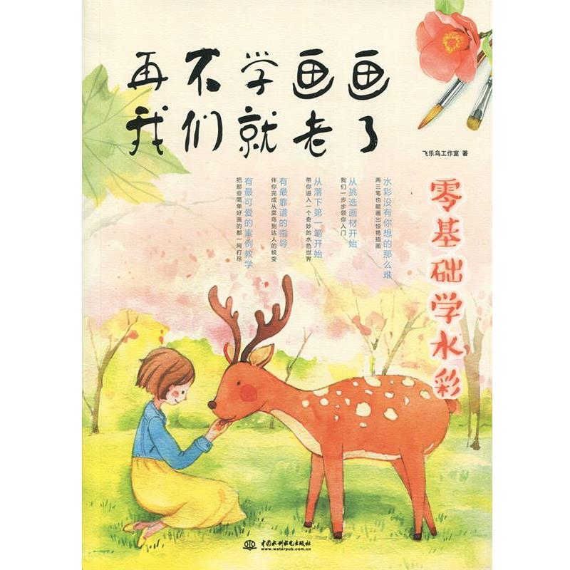 【正版书】 再不学画画我们就老了，零基础学水彩 飞乐鸟工作室 水利水电出版社