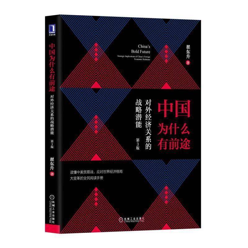 【正版书】 中国为什么有前途:对外经济关系的战略潜能 翟东升 机械工业出版社图片