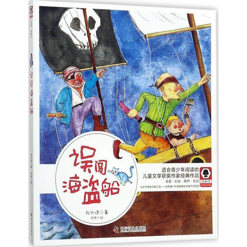 【正版书】 误闯海盗船 奇趣馆儿童文学书系 刘兴诗 著 科学普及出版社