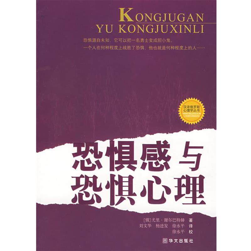 【正版书】 恐惧感与恐惧心理 (俄罗斯)谢尔巴特赫　著,刘文华,杨进发,徐永平　译 华文出版社