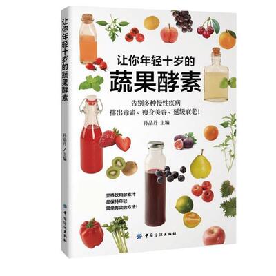 【正版书】 让你年轻十岁的蔬果酵素 孙晶丹 中国纺织出版社