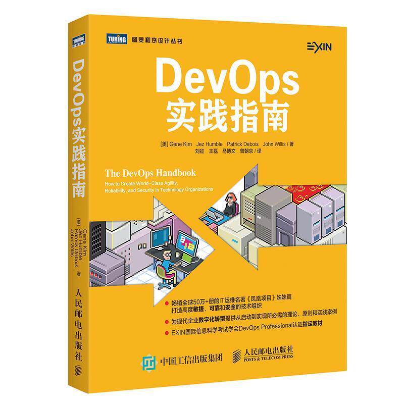 【正版书】 DevOps实践指南 (美)吉恩·金(Gene Kim) 等 著,刘征 等 译 人民邮电出版社