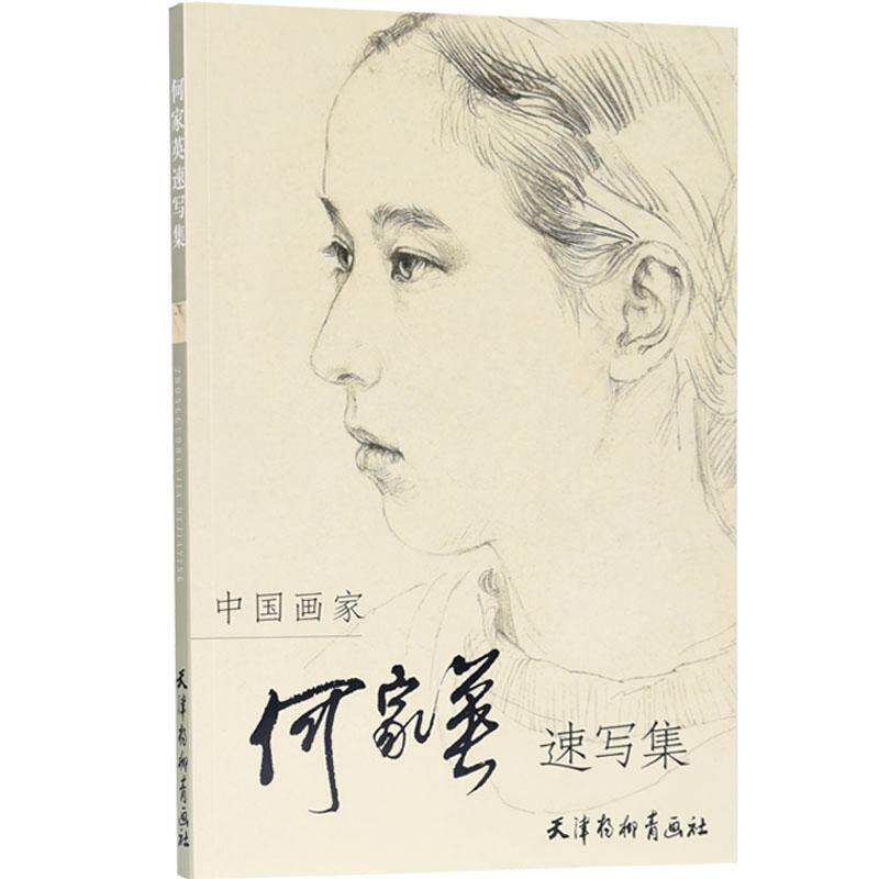 【正版书】 中国画家何家英速写集 何家英 绘 天津杨柳青画社
