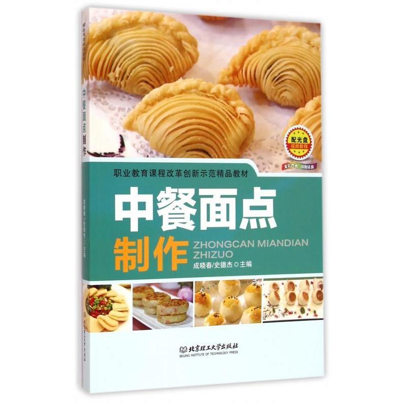 【正版书】 中餐面点制作 成晓春,史德杰 北京理工大学出版社