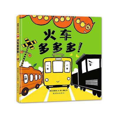 【正版书】 火车多多多-小蟋蟀格里格里 石哲元 著 连环画出版社
