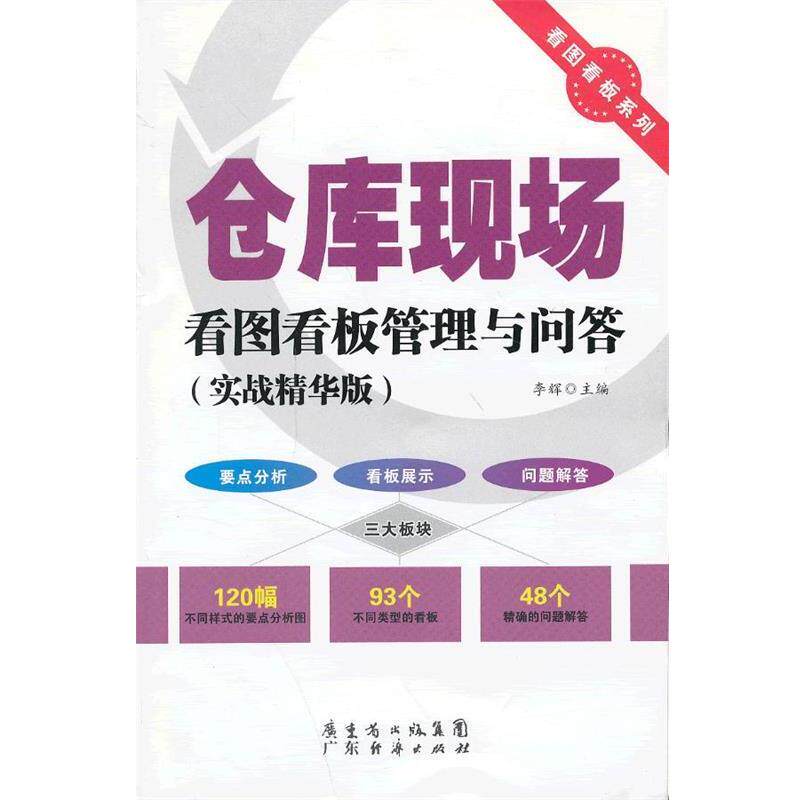 【正版书】 仓库现场看图看板管理与问答 李辉 主编 广东经济出版社有限公司