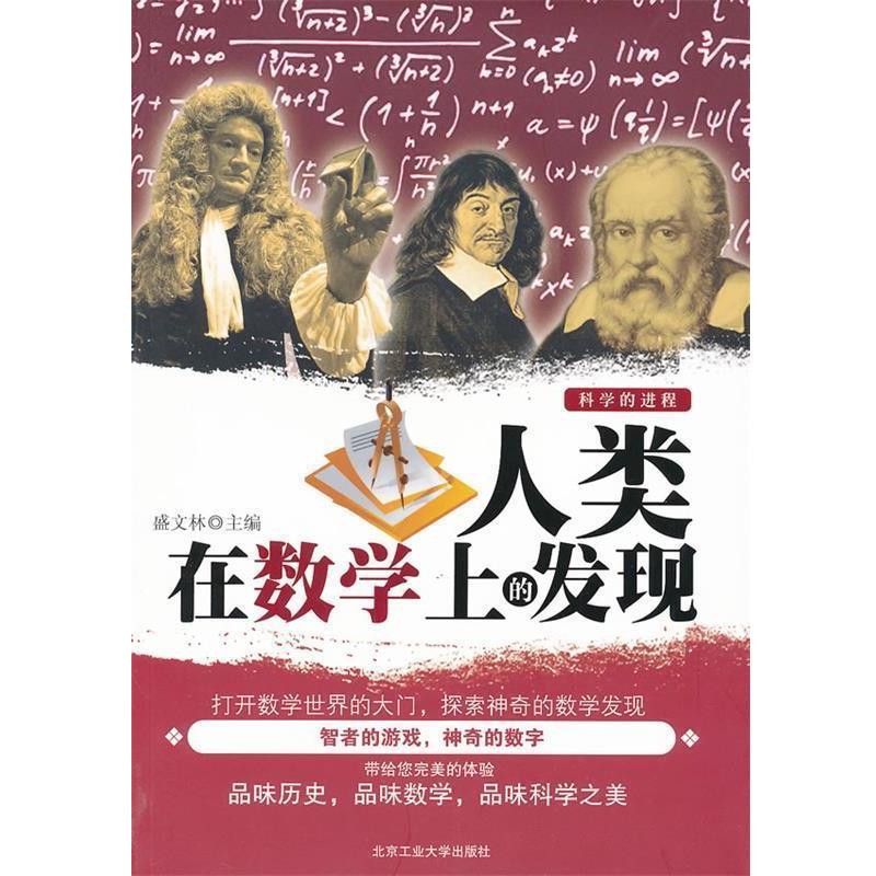 【正版书】 人类在数学上的发现 盛文林主编 北京工业大学出版社