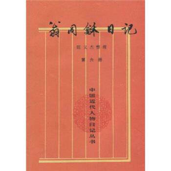 【正版书】 翁同龢日记 翁同龢,陈义杰 著 中华书局