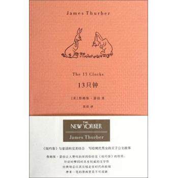 【正版书】 13只钟 [美] 詹姆斯·瑟伯 著,张淕 译 重庆大学出版社