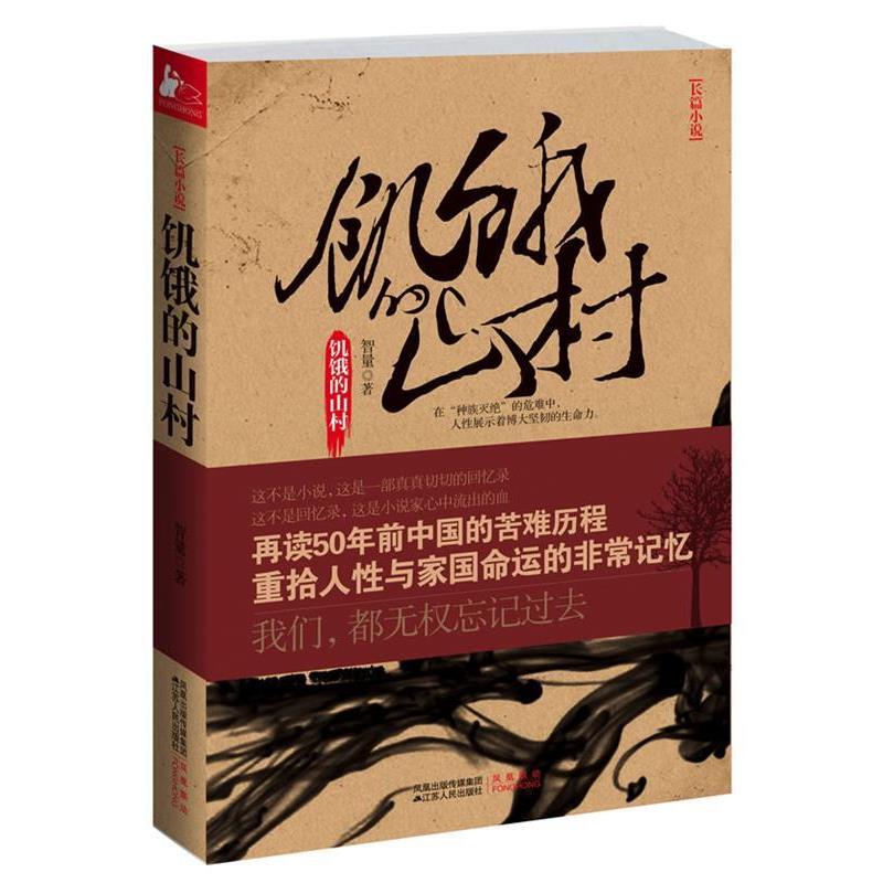 【正版书】 饥饿的山村 智量 　著 江苏人民出版社
