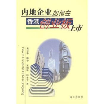 【正版书】 内地企业如何在香港创业板上市 毛立本 等 著 海天出版社
