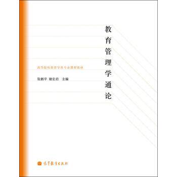【正版书】 高等院校教育学专业课程教材:教育管理学通论 张新平,褚宏启 编 高等教育出版社