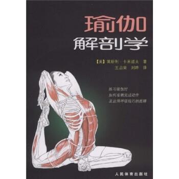 【正版书】 瑜伽解剖学 卡米诺夫 等 著 人民体育出版社