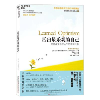 【正版书】 活出乐观的自己:改变悲观人生的幸福经典 (美)塞利格曼　著,洪兰　译 万卷出版公司出版社