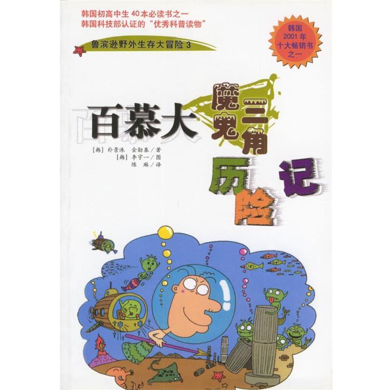 【正版书】 百慕大魔鬼三角历险记:鲁滨逊野外生存大冒险3 (韩国)朴景洙,金勋基 著 南海出版公司