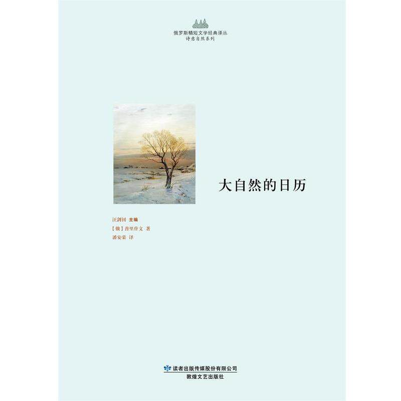 【正版书】 俄罗斯精短文学经典译丛·诗意自然系列·大自然的日历 (俄)普里什文 敦煌文艺出版社