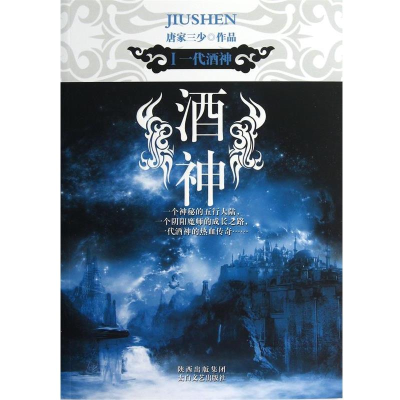 【正版书】 酒神Ⅰ:一代酒神 唐家三少 著 太白文艺出版社