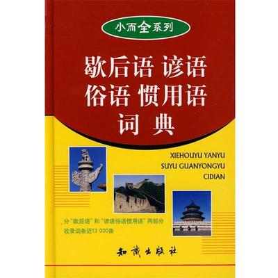 【正版书】 歇后语谚语俗语惯用语词典 小而全系列 万森　主编 知识出版社