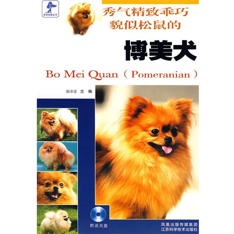 【正版书】 秀气精致乖巧貌似松鼠的博美犬 颜泽清　主编 江苏科学技术出版社