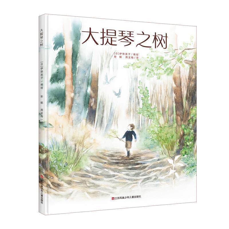 【正版书】 大提琴之树 (日)伊势英子 江苏少年儿童出版社