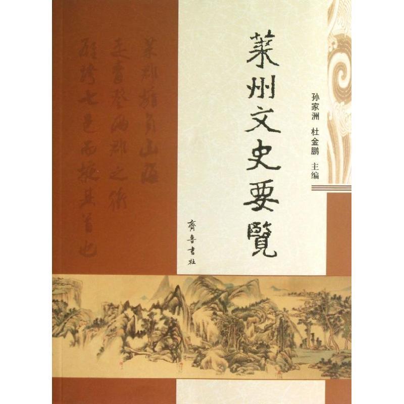 【正版书】 莱州文史要览 孙家洲,杜金鹏 编 齐鲁书社