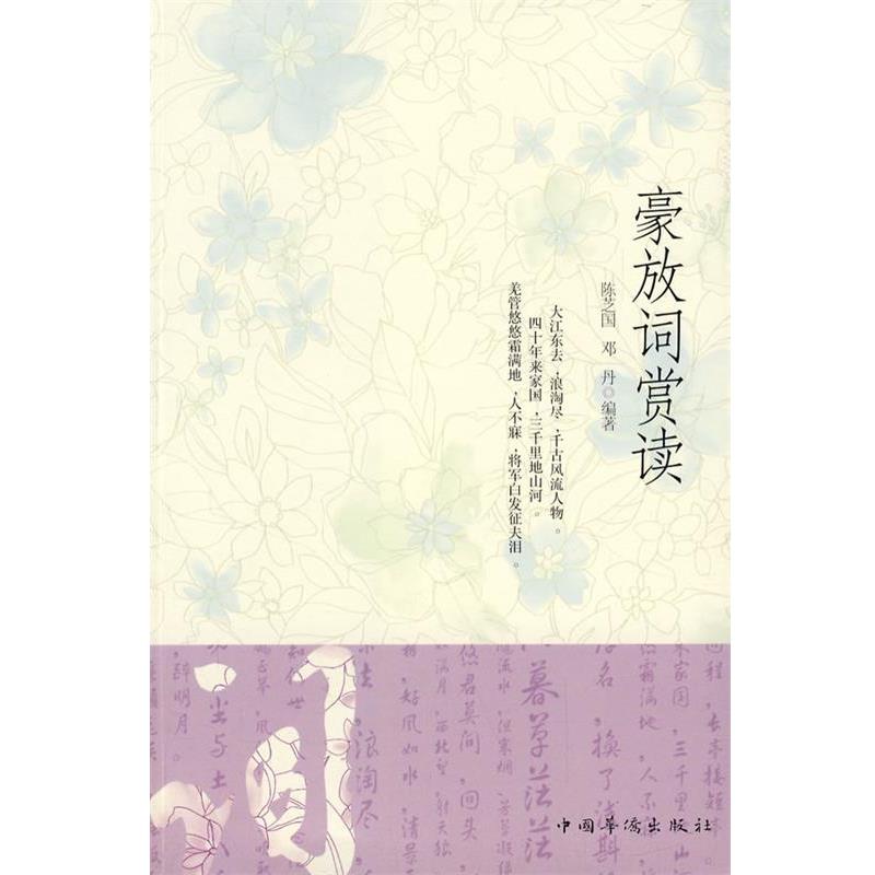 【正版书】 豪放词赏读 陈芝国,邓丹　编著 中国华侨出版社