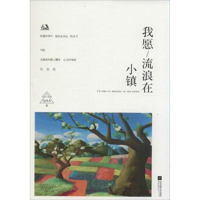 【正版书】 我愿流浪在小镇 范泽木 江苏文艺出版社