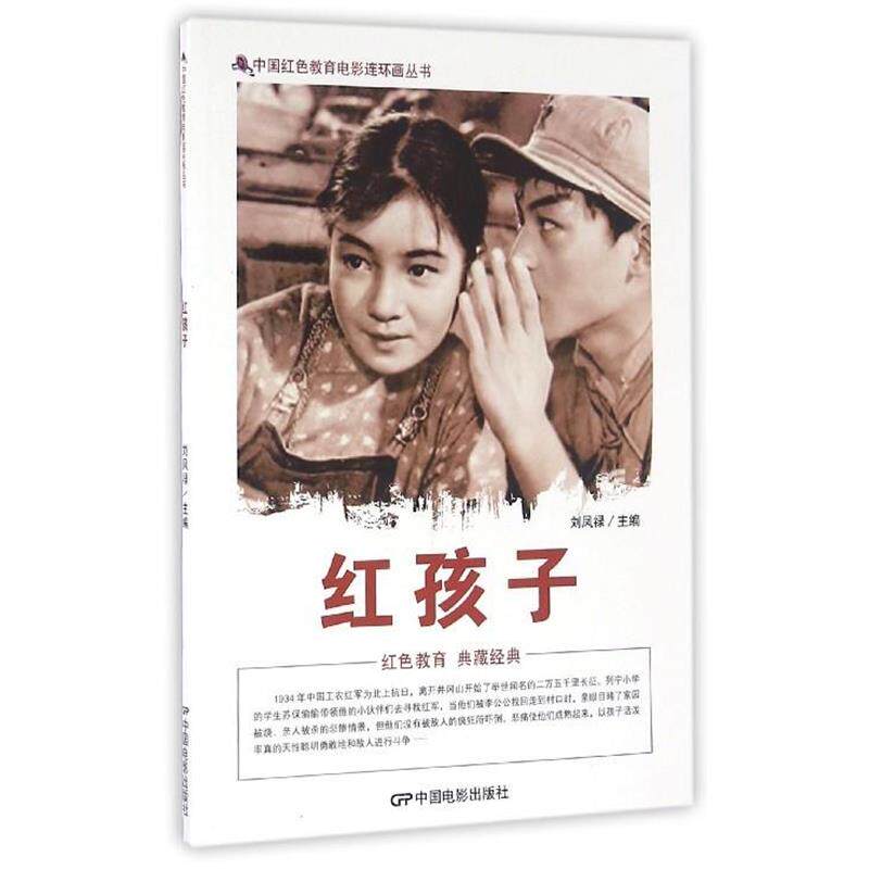 【正版书】 红孩子 刘凤禄 编 中国电影出版社