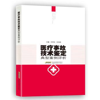 【正版书】 医疗事故技术鉴定典型案例评析 王学东,王尚柏 编 安徽科学技术出版社